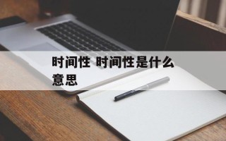 时间性 时间性是什么意思