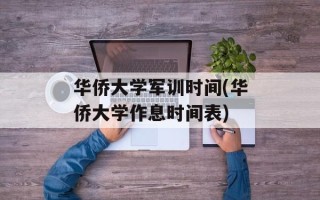 华侨大学军训时间(华侨大学作息时间表)
