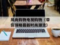 风尚购物电视购物（带你领略最新时尚潮流）
