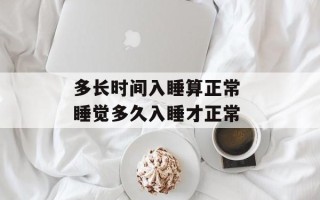 多长时间入睡算正常 睡觉多久入睡才正常