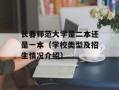 长春师范大学是二本还是一本（学校类型及招生情况介绍）