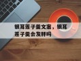 银耳莲子羹文案，银耳莲子羹会发胖吗