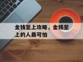 金钱至上攻略，金钱至上的人最可怕