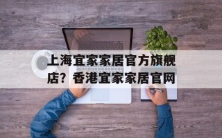 上海宜家家居官方旗舰店？香港宜家家居官网
