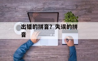 出错的拼音？失误的拼音