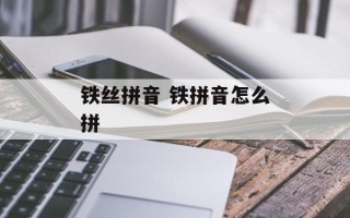 铁丝拼音 铁拼音怎么拼
