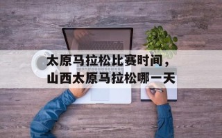 太原马拉松比赛时间，山西太原马拉松哪一天