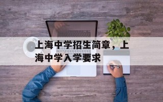 上海中学招生简章，上海中学入学要求
