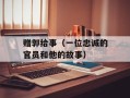 赠郭给事（一位忠诚的官员和他的故事）