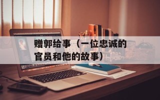 赠郭给事（一位忠诚的官员和他的故事）