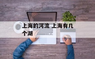 上海的河流 上海有几个湖