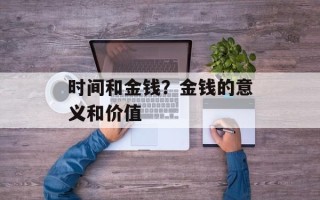 时间和金钱？金钱的意义和价值