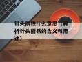 针头削铁什么意思（解析针头削铁的含义和用途）
