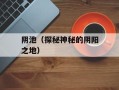 阴池（探秘神秘的阴阳之地）