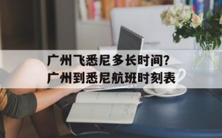 广州飞悉尼多长时间？广州到悉尼航班时刻表