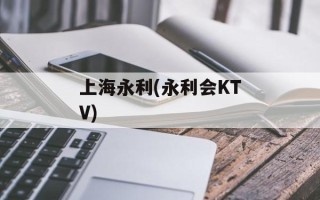 上海永利(永利会KTV)