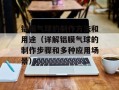 铝膜气球的制作方法和用途（详解铝膜气球的制作步骤和多种应用场景）