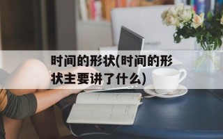 时间的形状(时间的形状主要讲了什么)