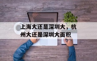 上海大还是深圳大，杭州大还是深圳大面积