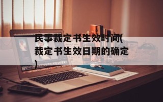 民事裁定书生效时间(裁定书生效日期的确定)