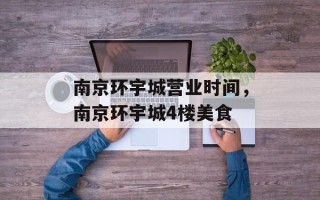 南京环宇城营业时间，南京环宇城4楼美食