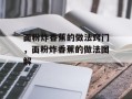 面粉炸香蕉的做法窍门，面粉炸香蕉的做法图解