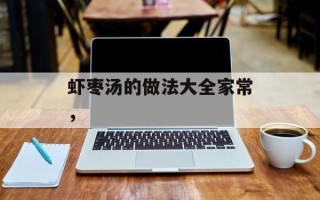 虾枣汤的做法大全家常，