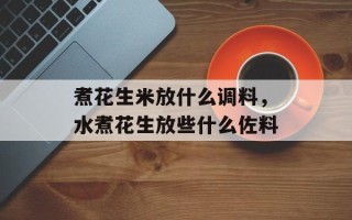 煮花生米放什么调料，水煮花生放些什么佐料