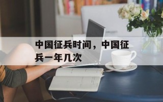 中国征兵时间，中国征兵一年几次
