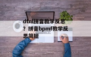 dtnl拼音教学反思？拼音bpmf教学反思简短