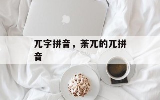 兀字拼音，荼兀的兀拼音