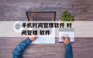 手机时间管理软件 时间管理 软件