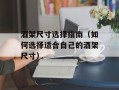 酒架尺寸选择指南（如何选择适合自己的酒架尺寸）