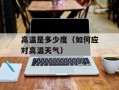 高温是多少度（如何应对高温天气）