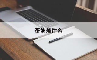 茶油是什么