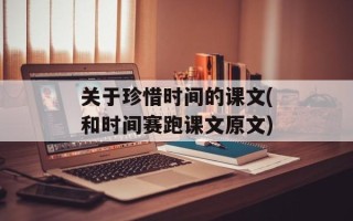 关于珍惜时间的课文(和时间赛跑课文原文)