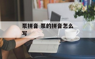 泵拼音 泵的拼音怎么写