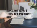 除夕之夜作文300字（回忆除夕之夜的美好瞬间）