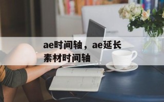 ae时间轴，ae延长素材时间轴