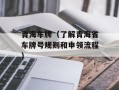 青海车牌（了解青海省车牌号规则和申领流程）