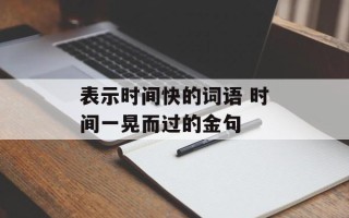 表示时间快的词语 时间一晃而过的金句
