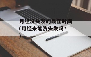 月经洗头发的最佳时间(月经来能洗头发吗？)