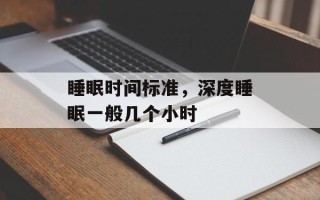 睡眠时间标准，深度睡眠一般几个小时