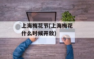 上海梅花节(上海梅花什么时候开放)