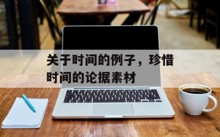 关于时间的例子，珍惜时间的论据素材