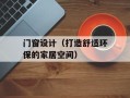 门窗设计（打造舒适环保的家居空间）