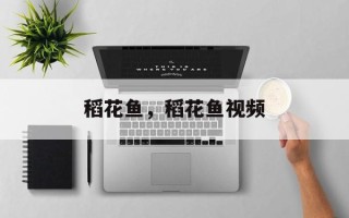 稻花鱼，稻花鱼视频