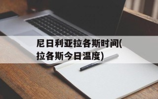 尼日利亚拉各斯时间(拉各斯今日温度)