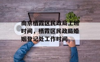 南京栖霞区民政局上班时间，栖霞区民政局婚姻登记处工作时间