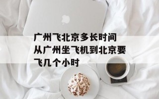 广州飞北京多长时间 从广州坐飞机到北京要飞几个小时